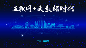 中國直轄市城市大數據