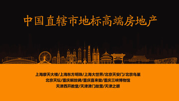 中國直轄市地標高端房地產
