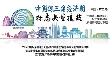 珠三角經(jīng)濟(jì)圈標(biāo)志性矢量建筑