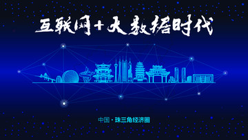 珠三角經(jīng)濟(jì)圈城市大數(shù)據(jù)