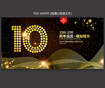 10周年慶