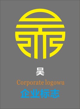 吴字圆形logo