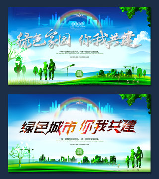 綠色城市你我共建