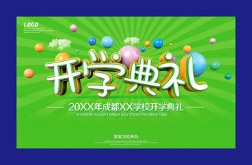 開學(xué)典禮
