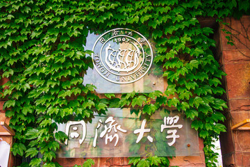 同济大学