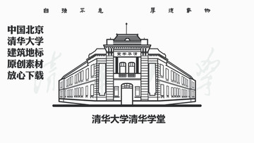 清华大学清华学堂