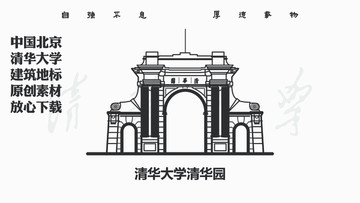 清华大学清华园