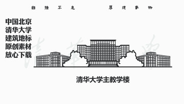 清華大學(xué)主教學(xué)樓