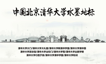 清華大學(xué)水墨地標(biāo)