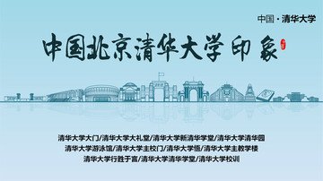 清華大學(xué)印象