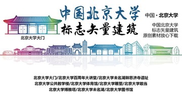 北京大學(xué)標(biāo)志性矢量建筑