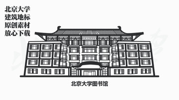 北京大學(xué)圖書館