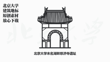 北京大学未名湖畔慈济寺遗址