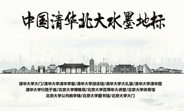 清華北大水墨地標(biāo)