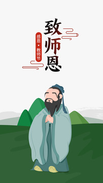 感恩教师节致师恩孔子像