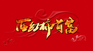 西紅市首富