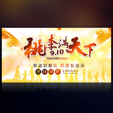 桃李滿天下