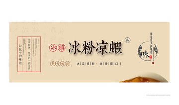 冰粉涼蝦