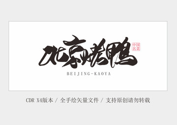 北京烤鴨