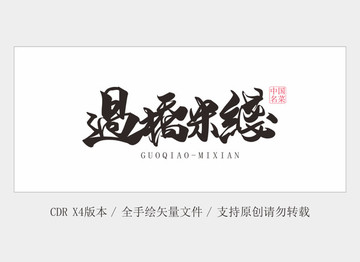過橋米線