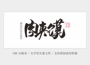 肉夾饃