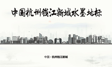 杭州錢江新城水墨地標(biāo)