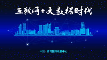 青島國際帆船中心城市大數據