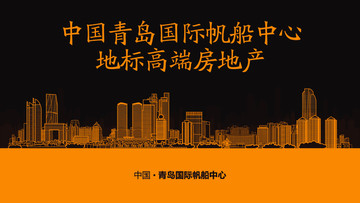 青島國際帆船中心地標(biāo)高端房地產(chǎn)