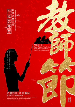 教師節(jié)