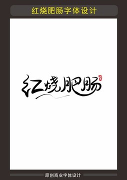 紅燒肥腸