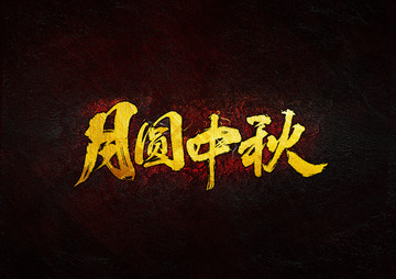 月圓中秋毛筆書法字