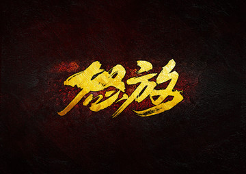 怒放毛筆書(shū)法字