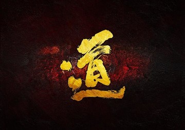 道毛筆書法字