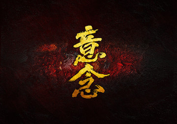 意念毛筆書法字