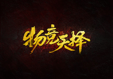 物競天擇毛筆書法字