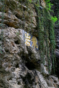 青龙洞飞岩题刻