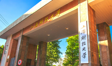 上海财经大学