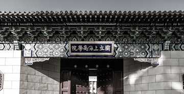 国立上海商学院