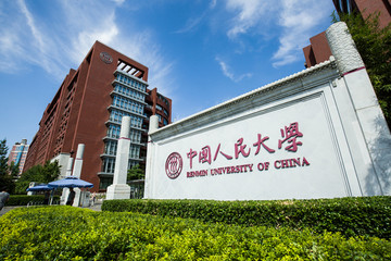 中国人民大学