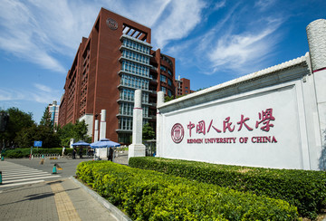 中国人民大学