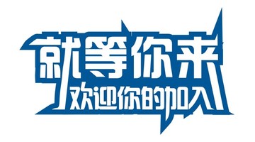 字体设计