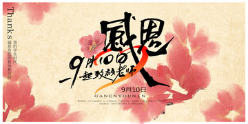 感恩教師節(jié)海報(bào)