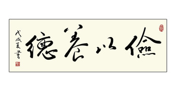 俭以养德