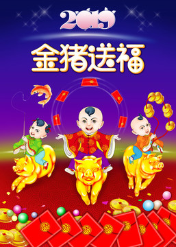 2019金猪送福