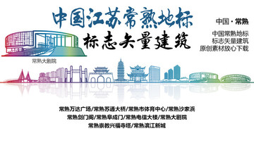 常熟標(biāo)志性矢量建筑