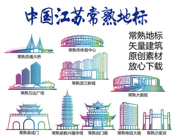 常熟標志建筑矢量大全