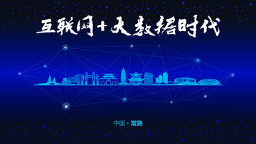 常熟城市大數(shù)據(jù)