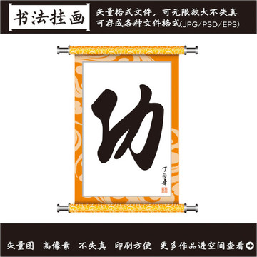 功字装饰画