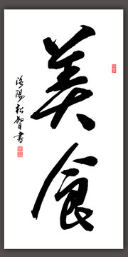 美食書法