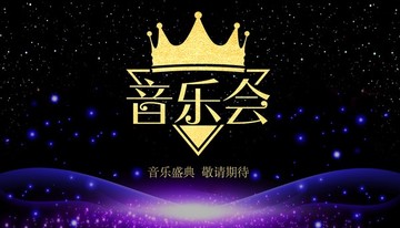 音樂(lè)會(huì)